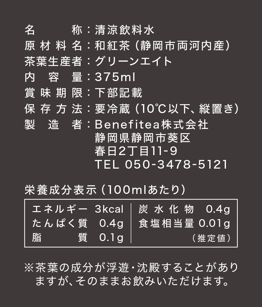 ボトルドティー：BLACK TEA：静岡市両河内産 和紅茶：グリーンエイト