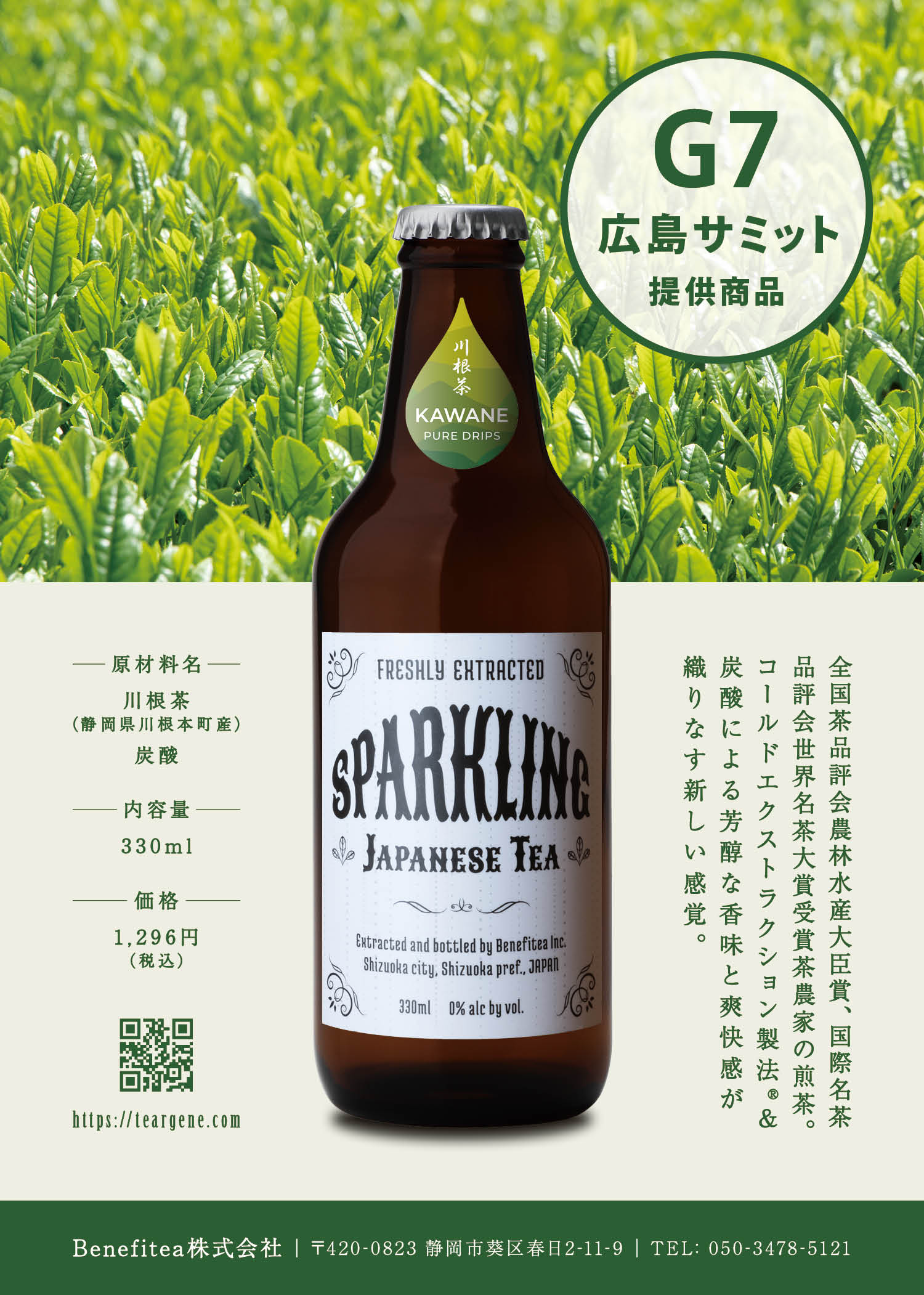 スパークリングティー：川根茶3本＋川根紅茶3本セット