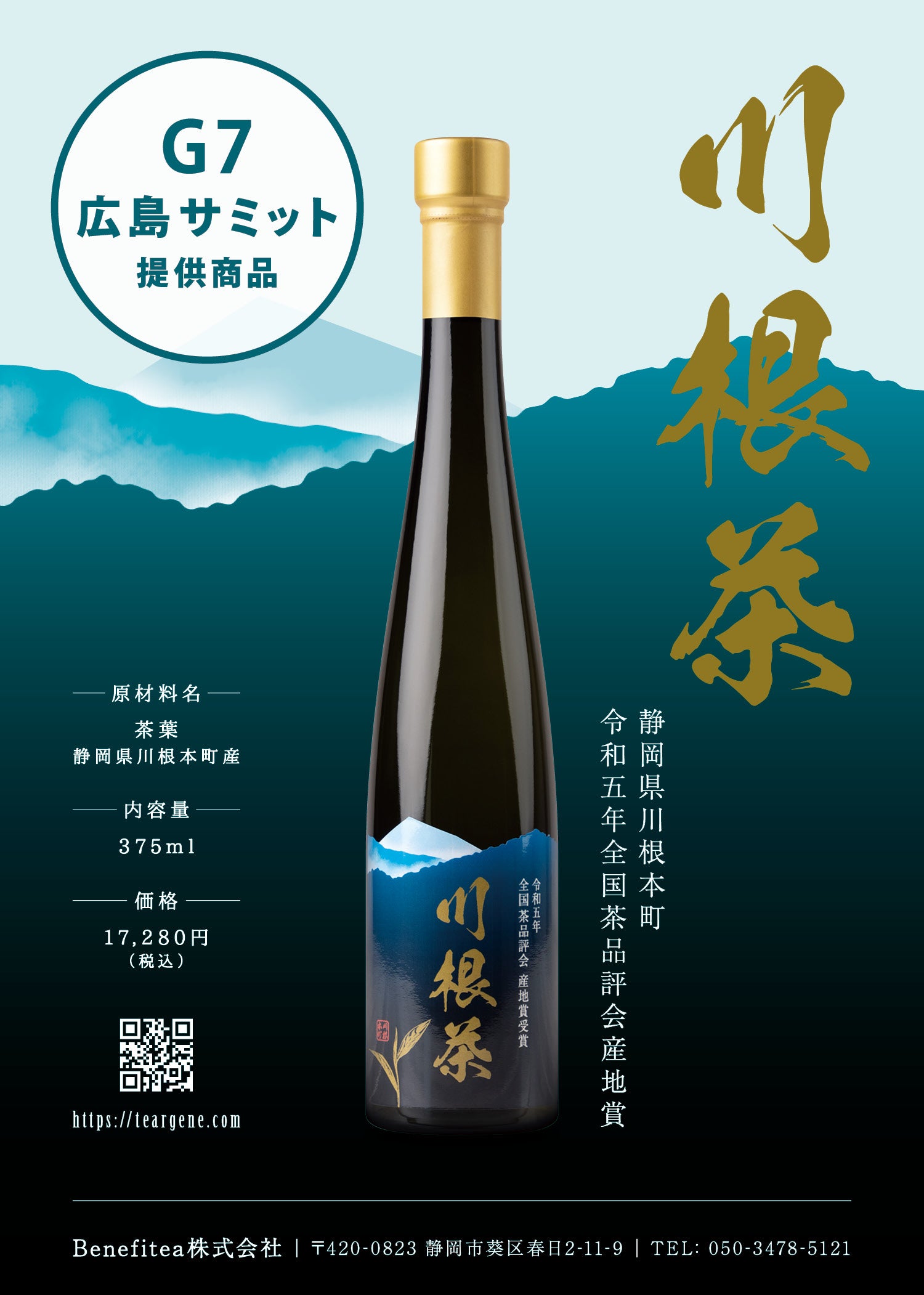 ボトルドティー：川根茶 G7広島サミット提供：静岡県川根本町